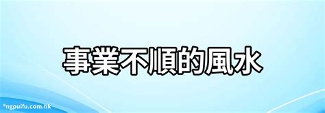 事業不順 風水